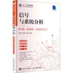 信号与系统分析（第3版）（微课版 支持H5交互）