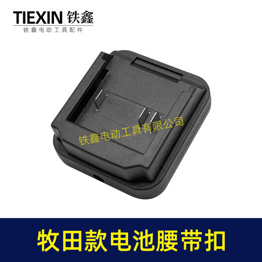 【货号04648】牧田款三插脚电池腰带扣电池固定架电池存放器锂电池腰带固定架子 商品图4