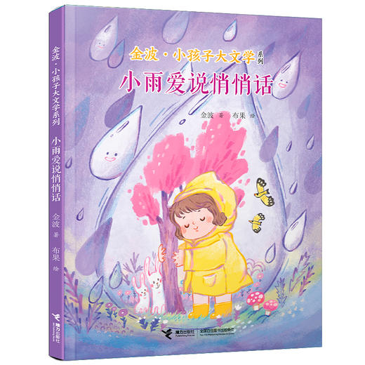 小雨爱说悄悄话 商品图0