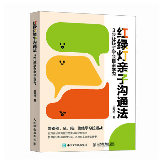 红绿灯*子沟通法：3步让孩子学会自主学习 告别无效沟通 数万家长实践认证 商品图4