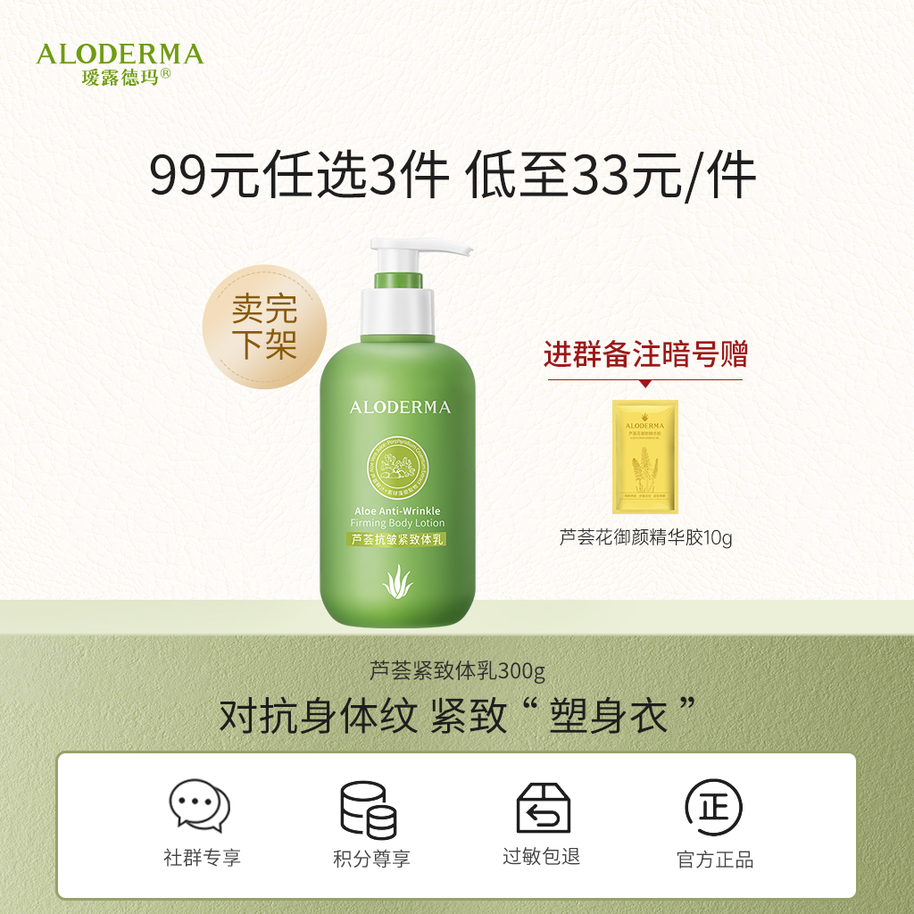 【99任选3件】瑷露德玛芦荟抗皱紧致体乳300g