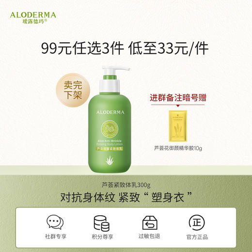 【99任选3件】瑷露德玛芦荟抗皱紧致体乳300g 商品图0