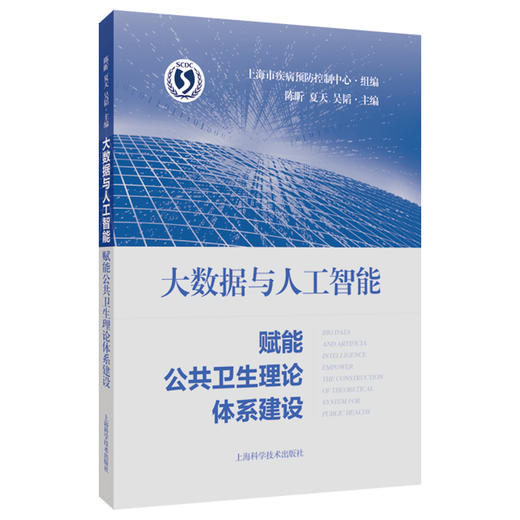 大数据与人工智能赋能公共卫生理论体系建设 陈昕 夏天 吴韬 从事公共卫生大数据与人工智能研究工作的科研人员上海科学技术出版社 商品图1