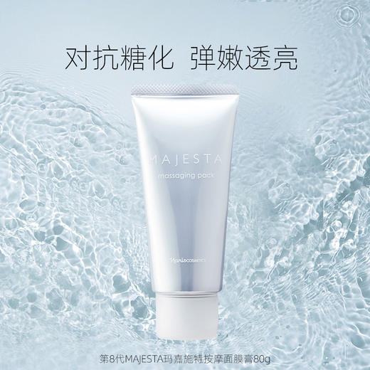 Majesta 玛嘉施特 娜丽丝院线按摩面膜膏 80g【2026.5.31】 商品图0