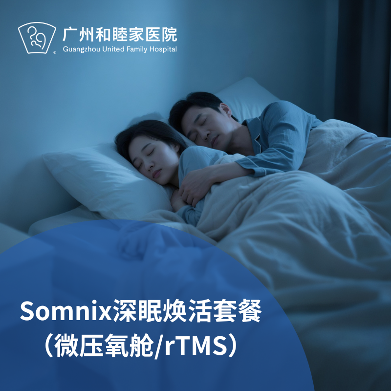 Somnix深眠焕活套餐（微压氧疗/rTMS深度放松）_长寿中心