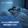 Somnix深眠焕活套餐（微压氧疗/rTMS深度放松）_长寿中心 商品缩略图0