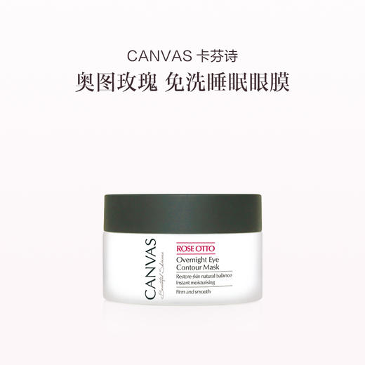 保税直发 CANVAS 卡芬诗 玫瑰滋润睡眠眼膜 30mL 商品图0