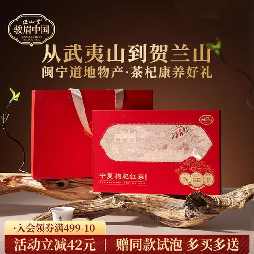 正山堂 宁夏枸杞红茶礼盒装 骏眉中国正宗武夷高香红茶枸杞叶茶送礼 商品图0