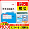 天利38套 2026武汉中考试题精选 语文 数学 英语 物理 化学 历史 道法 商品缩略图4