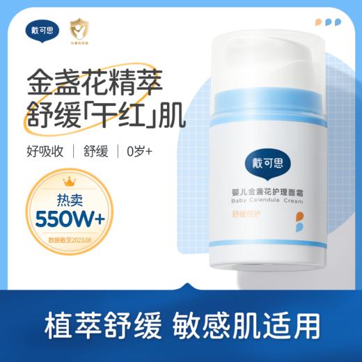 戴可思金盏花面霜 | 润而不油、缓解皮肤干燥、滋润保湿、安心配方、婴童可用 商品图1