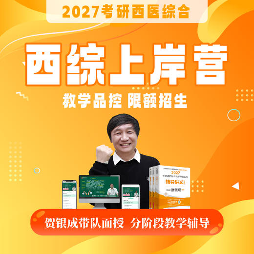西综上岸营【2027考研面授课程】丨面授集训+全程服务+短中长期不同班型 商品图0