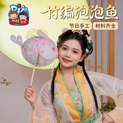 【供】中秋节竹编泡泡鱼灯手工diy儿童制作材料包金鱼灯笼2025拍照花灯 商品图3