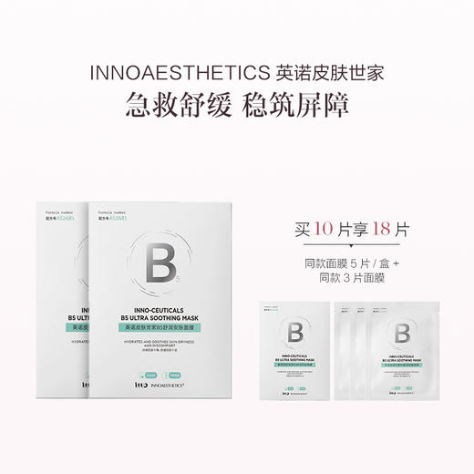 品牌直发 INNOAESTHETICS 英诺皮肤世家 B5舒润安肤面膜 28mLx5/盒 1盒/2盒/3盒装 商品图1