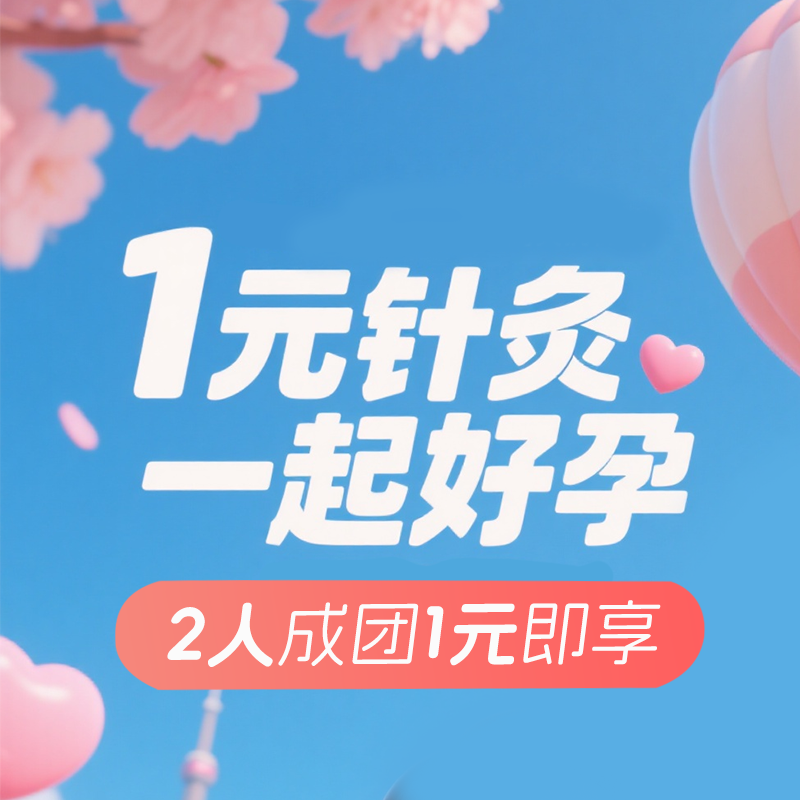 【天津分院】养卵/沃膜/助着床/经期调理（4选1） 针灸1次-含医生面诊