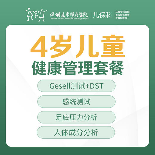 4岁儿童健康管理套餐-远东罗湖院区-2楼儿保科 商品图0