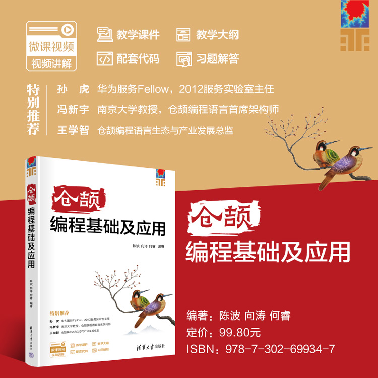 仓颉编程基础及应用