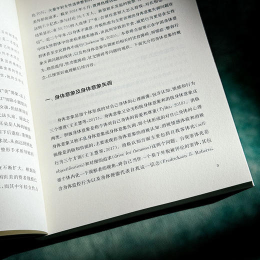 身体意象的重塑与自我干预 郎敏 拒绝容貌焦虑 心理学 商品图8