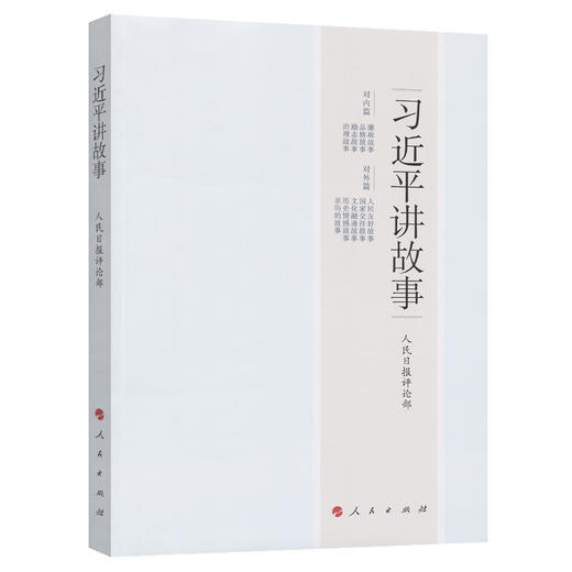 习近平讲故事 商品图0