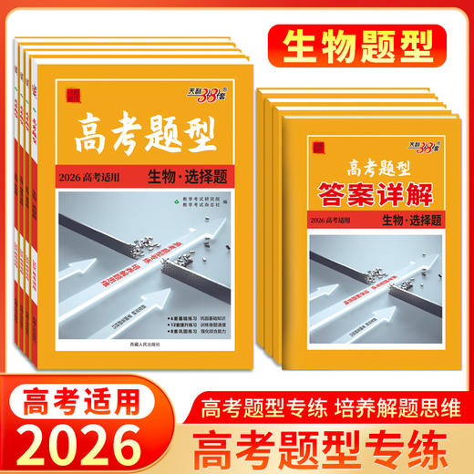 天利38套 2026高考题型 语文 数学 英语 物理 化学 生物 政治 历史 地理 商品图6
