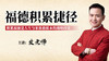 福德积累捷径 商品缩略图0