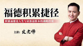 福德积累捷径