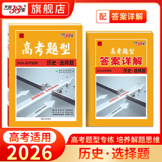 天利38套 2026高考题型 语文 数学 英语 物理 化学 生物 政治 历史 地理 商品图8