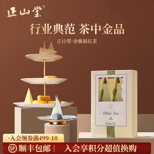 正山堂 特制金骏眉 红茶茶叶特级正宗蒂芙特版小袋装试饮便携9g 商品图0