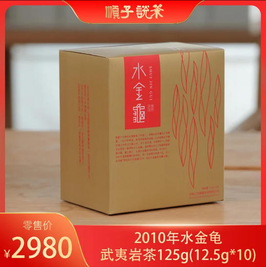 福莲嘉叶丨2010年水金龟武夷岩茶125g(12.5g*10)-TEA 商品图0