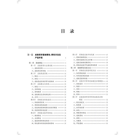 皮肤药学 朱全刚 陈中建 李斌 读者对象为皮肤药物研究人员 临床试验人员 皮肤科医师 研究生等 9787547873038 上海科学技术出版社 商品图3