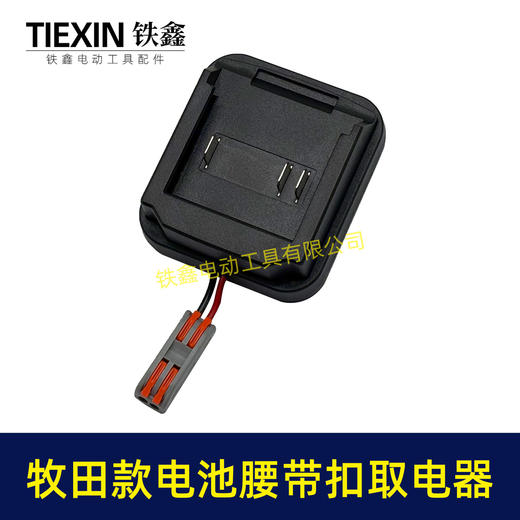 【货号02859】牧田款三插脚电池腰带扣取电器电池固定架电池放电器锂电池腰带固定架子 商品图6