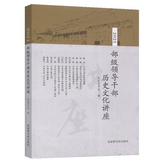 2021部级领导干部历史文化讲座 商品图2