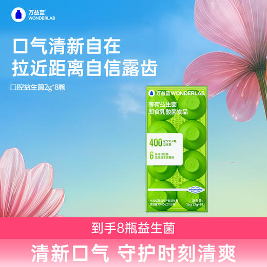 万益蓝WonderLab 口腔益生菌 2g*30瓶赠叶黄素软糖3袋【品牌直发】 商品图1
