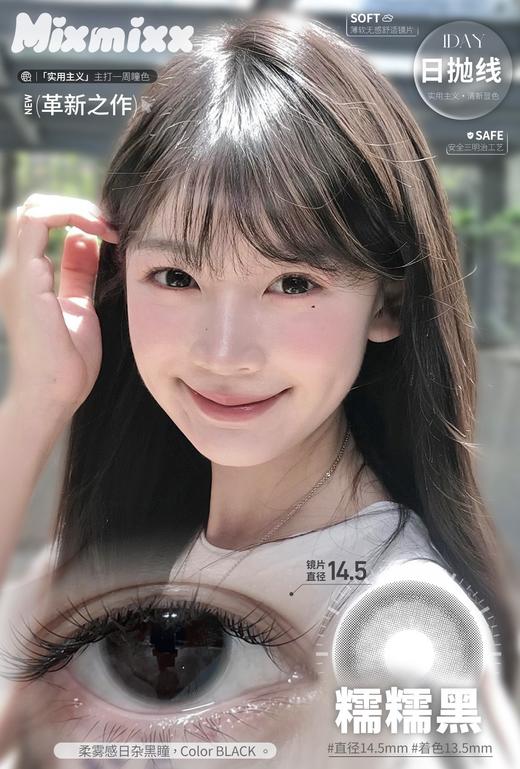MIXMIXX &sakikooo 日抛 糯糯黑  直径14.5mm着色13.6mm 商品图2