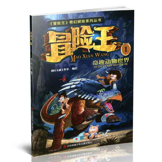 冒险王1234567奇趣动物世界 沙漠密咒手册 神秘的玛雅密码 巨人复活传 奇幻探险系列丛书 中国儿童故事图画书漫画卡通趣味科普类读物 商品图3