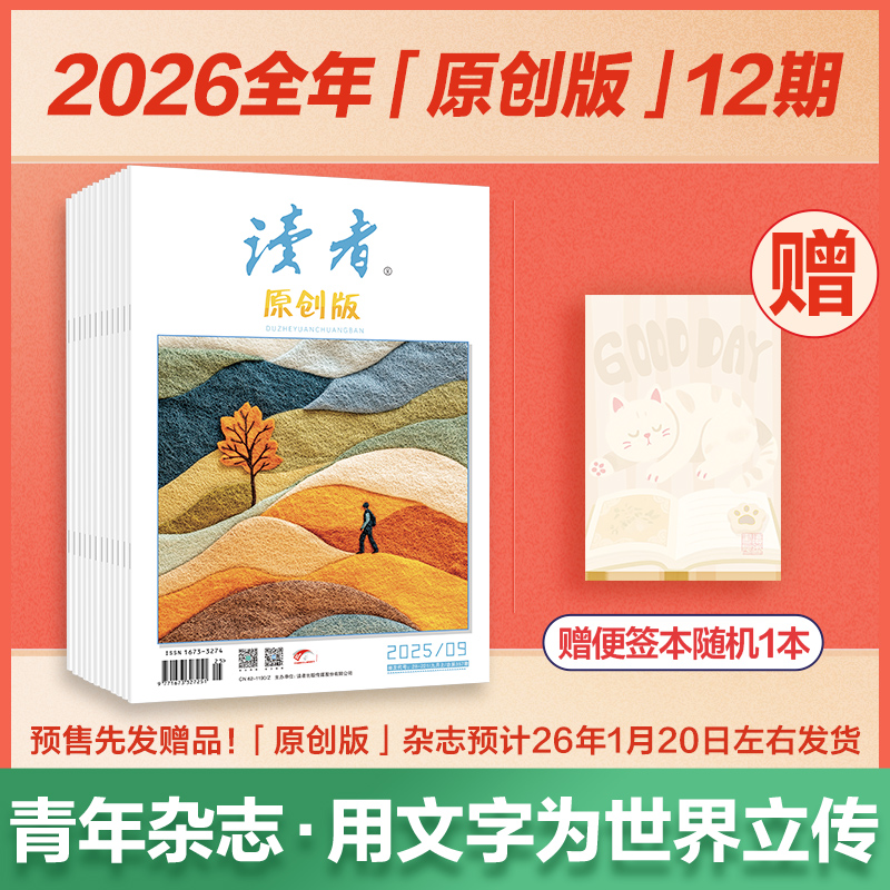 《读者》（原创版）杂志订阅 已更新至12月刊（第12期） 写作素材 人文通识