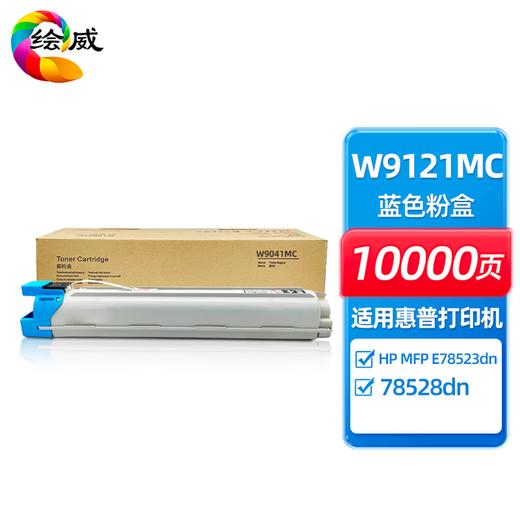 绘威W9120MC四色粉盒套装适用HP MFP E78523dn/78528dn 商品图12