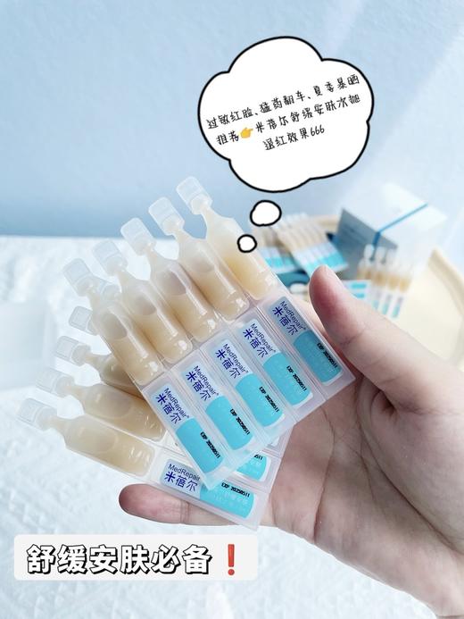 【到手30支45ml】华熙生物｜米蓓尔舒缓安肤次抛精华正装 商品图1