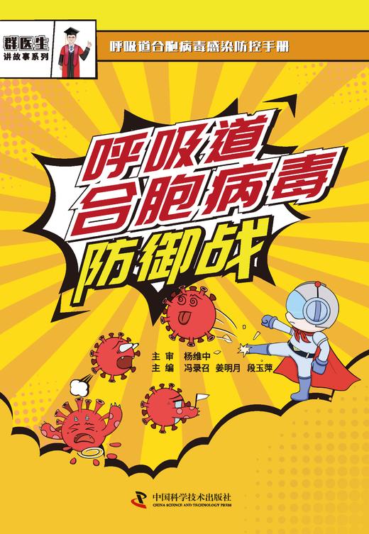 呼吸道合胞病毒防御战 商品图1