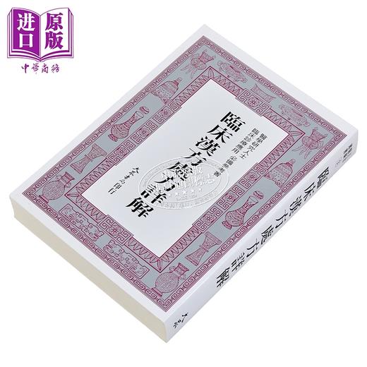 【中商原版】临床汉方处方详解 港台原版 郭世荣 大众出版社 商品图2