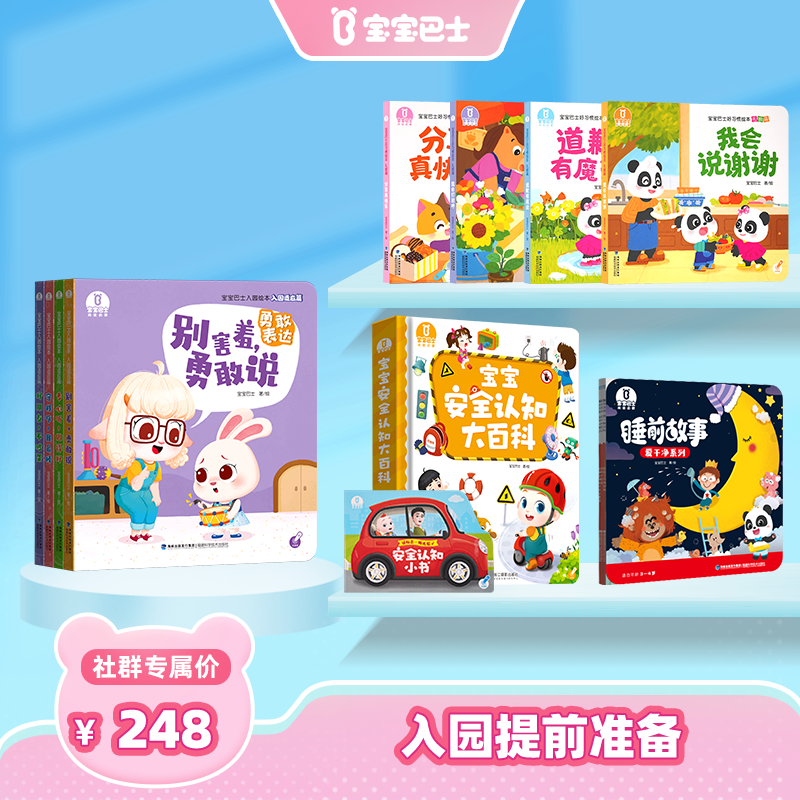 幼儿园必备知识库-安全认知大百科+入园适应篇+礼貌篇+睡前故事：爱干净（3册）