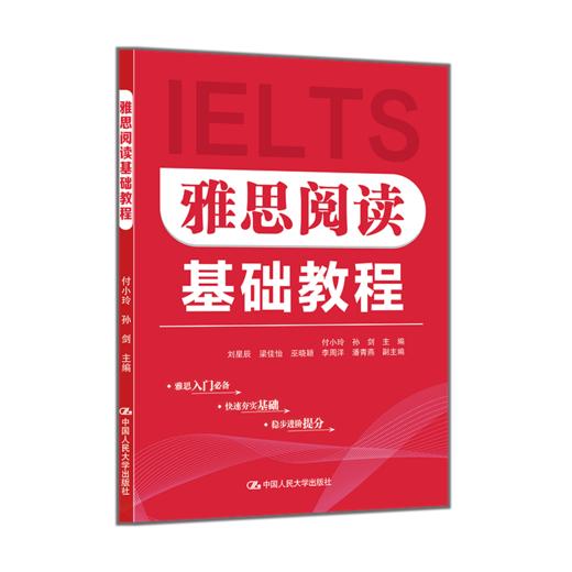 雅思阅读基础教程 /付小玲 孙剑 商品图0