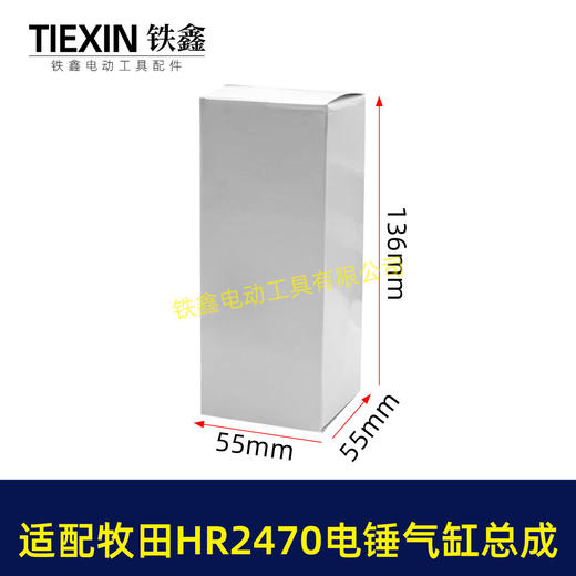 【货号04740】适配牧田HR2470F电锤气缸总成牧田2470冲击钻气缸780瓦电锤油缸 商品图1