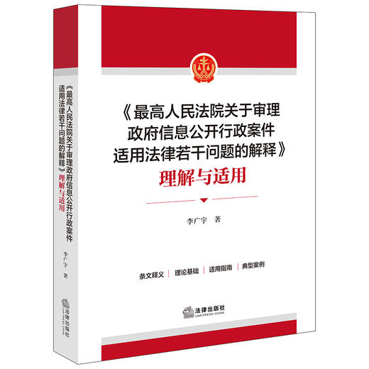 《最高人民法院关于审理政府信息公开行政案件适用法律若干问题的解释》理解与适用 李广宇著 商品图7