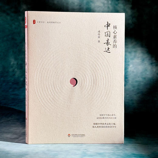 核心素养的中国表达 大夏书系 成尚荣教育文丛 中小学素质教育 商品图3