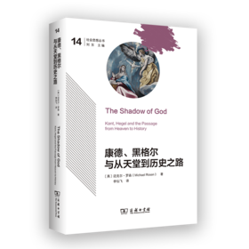 康德、黑格尔与从天堂到历史之路(社会思想丛书)