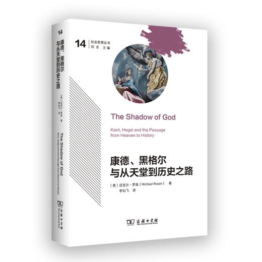 康德、黑格尔与从天堂到历史之路(社会思想丛书) 商品图0
