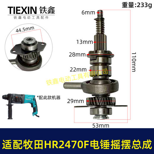 【货号04363】适配牧田HR2470F电锤摇摆总成牧田2470冲击钻齿轮摇摆780瓦电锤配件 商品图0