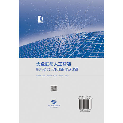 大数据与人工智能赋能公共卫生理论体系建设 陈昕 夏天 吴韬 从事公共卫生大数据与人工智能研究工作的科研人员上海科学技术出版社 商品图2