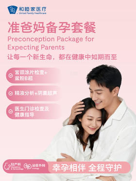 准爸妈备孕套餐