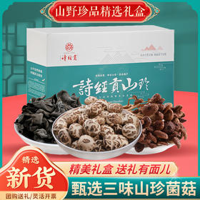 十堰特级山珍礼盒（高山黑木耳300g、高山小花菇300g、高山茶树菇300g)